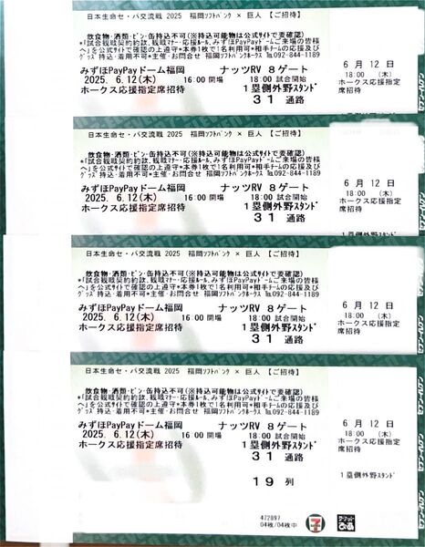 6月12日(木)18時試合開始 通路側より4席 福岡ソフトバンクvs巨人 ホークス応援指定席招待4枚 6/12
