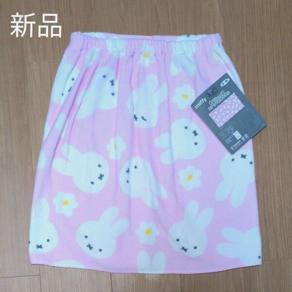 新品 miffy プールタオル 50cm丈 スナップつきタオル ラップタオル