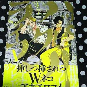 はらだ　『ハッピークソライフ（1）』　コミックス