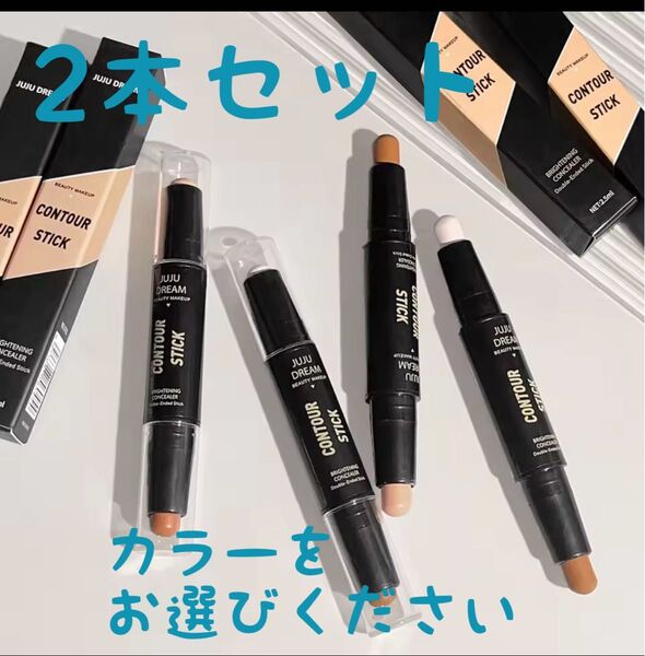先行予約特別価格!2本セット スティックコンシーラー コントアスティック ハイライト シェーディング