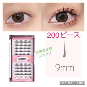 9㎜ 部分用 つけまつげ 韓国 コリンコ つけまつ毛 トクトクハラフィルターまつげ 9ミリ 黒