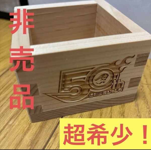 超激レア非売品!週刊少年ジャンプ 創刊50周年記念 枡 升