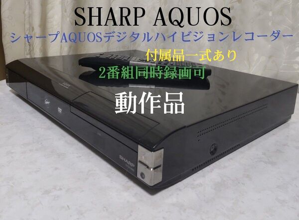 ☆動作品☆シャープAQUOS≪DV-ACW82≫◆Wチューナー搭載◎2番組同時録画可◎純正リモコン&付属品一式付き◎