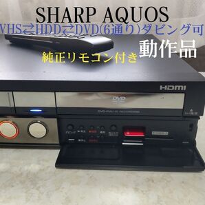 シャープAQUOSビデオ一体型HDD/DVDレコーダー『DV-ACV52』2008年製◎録画/再生/ダビング可◎純正リモコン付き◎