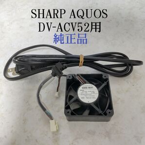 シャープAQUOS『DV-ACV52』用◆純正電源コード&冷却ファン(中古品)【2点セット】通電、動作確認済み◎