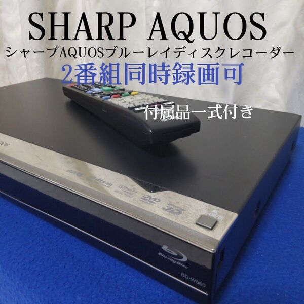 ☆美品☆シャープAQUOSブルーレイディスクレコーダー『BD-W560』Wチューナー搭載☆2番組同時録画可◎付属品一式付き◎