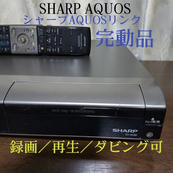 ☆動作品☆シャープAQUOS『DV-AC82』◎録画/再生/ダビング確認済み◎純正リモコン&付属品一式付き☆良品☆