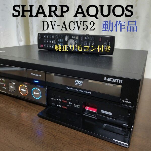 シャープAQUOSビデオ一体型HDD/DVDレコーダー『DV-ACV52』HDMI搭載☆250GB◎動作確認済み◎純正リモコン付き