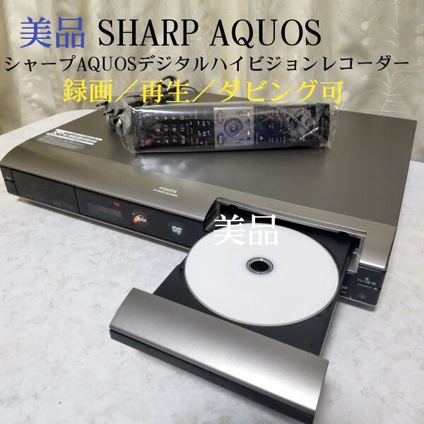 ☆美品☆シャープAQUOSデジタルハイビジョンレコーダー『DV-AC82』◎録画/再生/ダビング確認済み◎純正リモコン&説明書付き