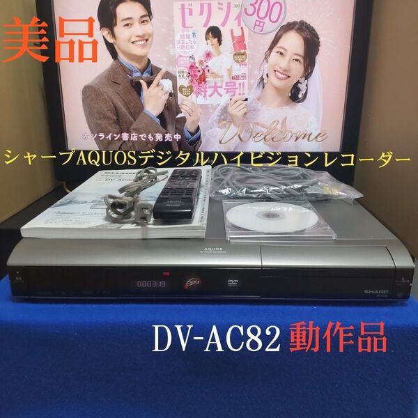 シャープAQUOSデジタルハイビジョンレコーダー≪DV-AC82≫HDMI搭載☆ダビング10☆動作確認済み◎純正リモコン説明書付☆
