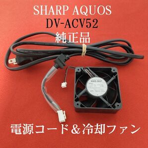 シャープAQUOS≪DV-ACV52≫用☆純正電源コード&冷却ファン(中古品)2点セット