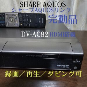 ☆動作品☆シャープAQUOSデジタルハイビジョンレコーダー『DV-AC82』◎録画/再生/ダビング確認済み◎純正リモコン付き☆