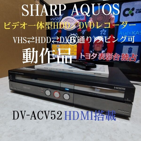 ◆シャープAQUOSビデオ一体型HDD/DVDレコーダー『DV-ACV52』◎録画/再生/ダビング可◎純正リモコン&説明書付き☆
