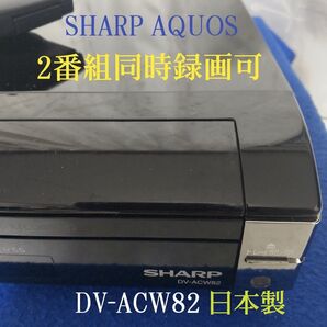 シャープAQUOSデジタルハイビジョンレコーダー『DV-ACW82』◆W録◎2番組同時録画可◎録画/再生/予約録画/ダビング可◎
