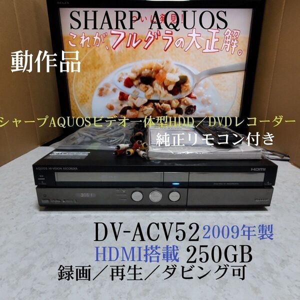 動作品☆シャープビデオ一体型HDD/DVDレコーダー≪DV-ACV52≫☆HDMI搭載☆250GB◎純正リモコン&説明書付き◎