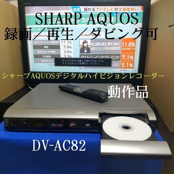 シャープAQUOSデジタルハイビジョンレコーダー『DV-AC82』☆HDMI搭載◎録画/再生/ダビング可◎純正リモコン付き☆