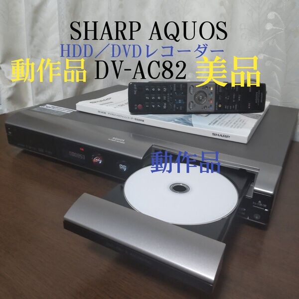 ☆美品☆シャープAQUOSデジタルハイビジョンレコーダー『DV-AC82』☆HDMI搭載◎録画/再生/ダビング可◎純正リモコン付き