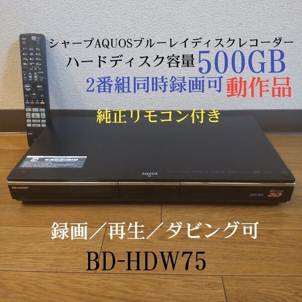 ②シャープAQUOSブルーレイディスクレコーダー『BD-HDW75』◆W録☆500GB◎2番組同時録画可◎純正リモコン付き◎