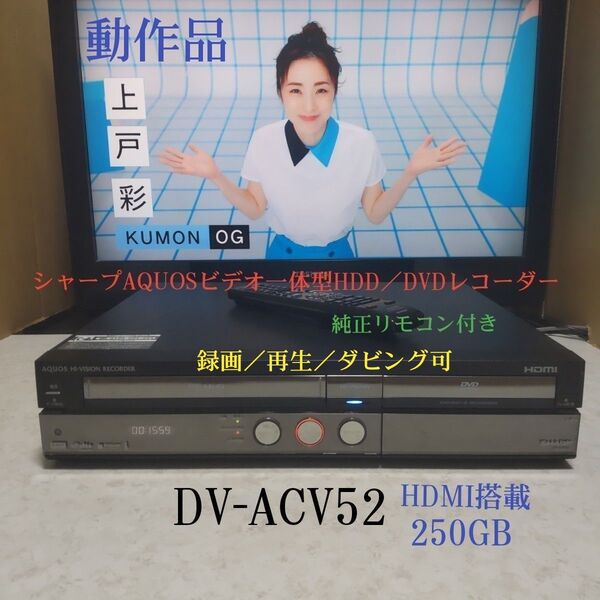 シャープAQUOSビデオ一体型HDD/DVDレコーダー『DV-ACV52』☆HDMI搭載☆250GB◎動作品◎純正リモコン付き◎
