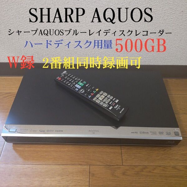 ☆美品☆シャープAQUOS≪BD-W560≫☆W録☆500GB◎2番組同時録画可◎録画/再生/ダビング確認済み◎付属品一式付き◎