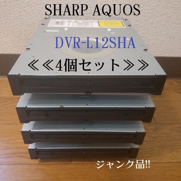 シャープAQUOS≪HDD/DVD≫レコーダー用ドライブ【4個セット】品番 DVR-L12SHA(中古品)★ジャンク品★