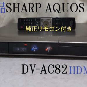 美品☆シャープAQUOS『DV-AC82』☆HDMI搭載◎録画/再生/ダビング可◎純正リモコン&付属品一式付き☆