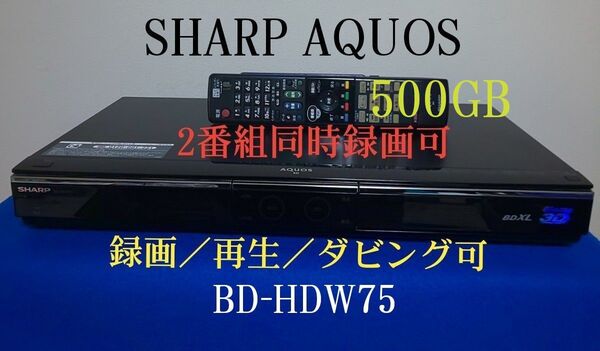 ②シャープAQUOSブルーレイディスクレコーダー≪BD-HDW75≫◆W録☆500GB◎動作確認済み◎純正リモコン付き◎良品☆