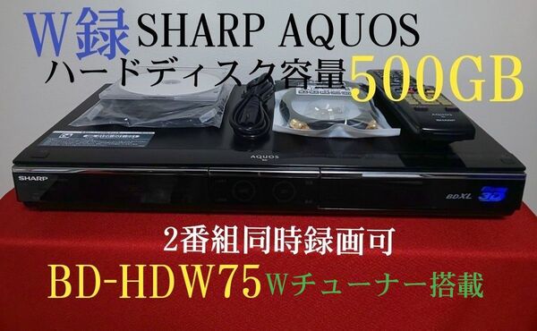 ①良品☆シャープAQUOSブルーレイディスクレコーダー≪BD-HDW75≫◆W録☆500GB◎2番組同時録画可◎純正リモコン付き◎