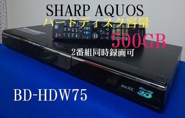 ②シャープAQUOSブルーレイディスクレコーダー≪BD-HDW75≫◆W録☆500GB◎動作確認済み◎純正リモコン付き◎良品☆