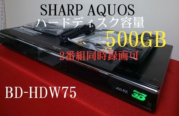 ①良品☆シャープAQUOSブルーレイディスクレコーダー≪BD-HDW75≫◆W録☆500GB◎2番組同時録画可◎純正リモコン付き◎