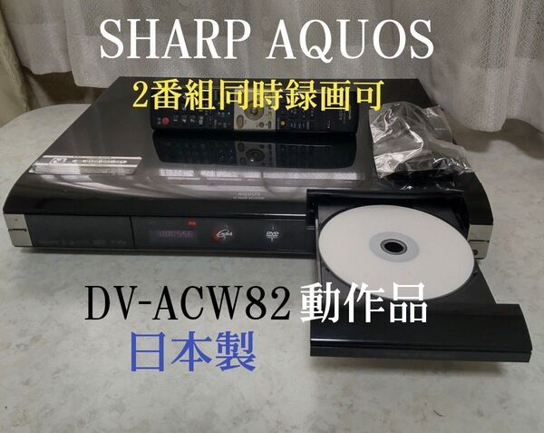 シャープAQUOS≪DV-ACW82≫◆W録◆2番組同時録画可◎HDMI搭載☆250GB◎動作確認済み◆純正リモコン&付属品付き☆
