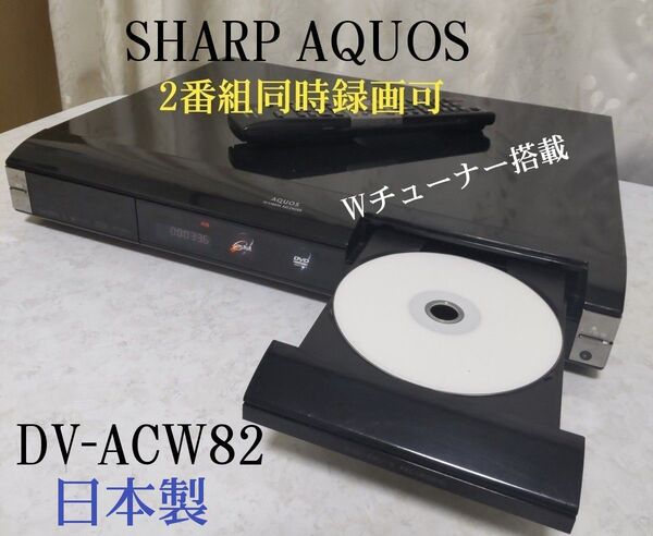 ☆動作品☆シャープAQUOS≪DV-ACW82≫◆Wチューナー搭載◎2番組同時録画可◎純正リモコン&付属品一式付き◎