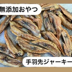 犬用 無添加国産おやつ 手羽先ジャーキー 400g