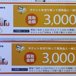 ラクウル 買取金額3000円増額チケット 2枚
