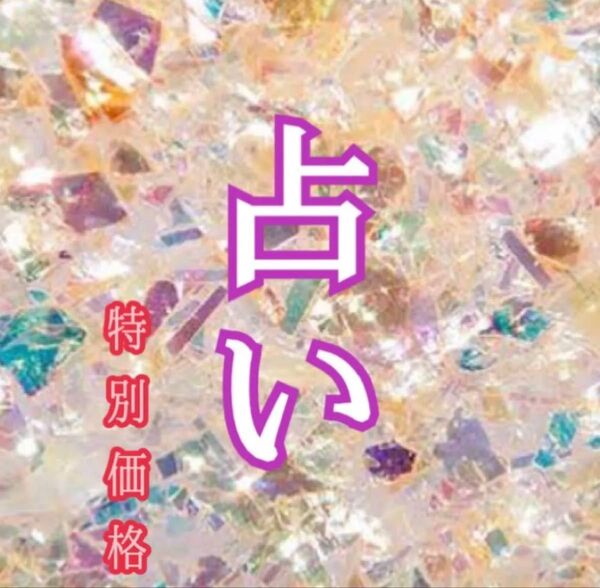 占い 御神塩 鑑定 恋愛 金運 ヒーリング 開運 未来 当たる スピリチュアル うらない 御祈祷 霊視 子宝 浄化