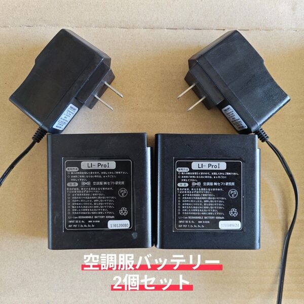 空調服 バッテリー Li-Pro1 2個セット 充電器付き