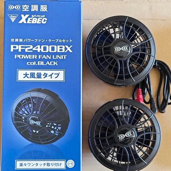 空調服(ジーベック)パワーファン・ケーブルセット PF2400BX ワンタッチファン 空調服用 ファンユニット