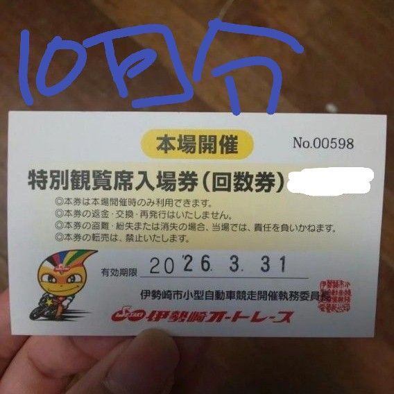 鈴木圭一郎青山周平伊勢崎オートレース特別観覧席群馬伊勢崎本場開催VIP10回分(定価1000円×10枚)フリードリンク飲み放題付き
