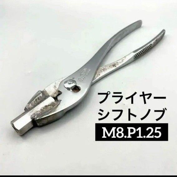 世界に1個!バリ硬溶接TOYOTA用シフトノブ プライヤー カー用品 ドリフト暴走族旧車會カスタムM8 P1.25 モンキーペンチ