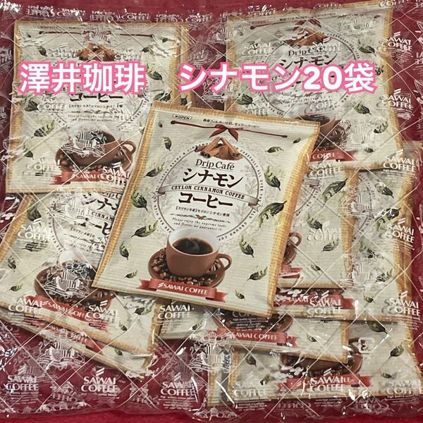 澤井珈琲 シナモンコーヒー 20袋限定1セット