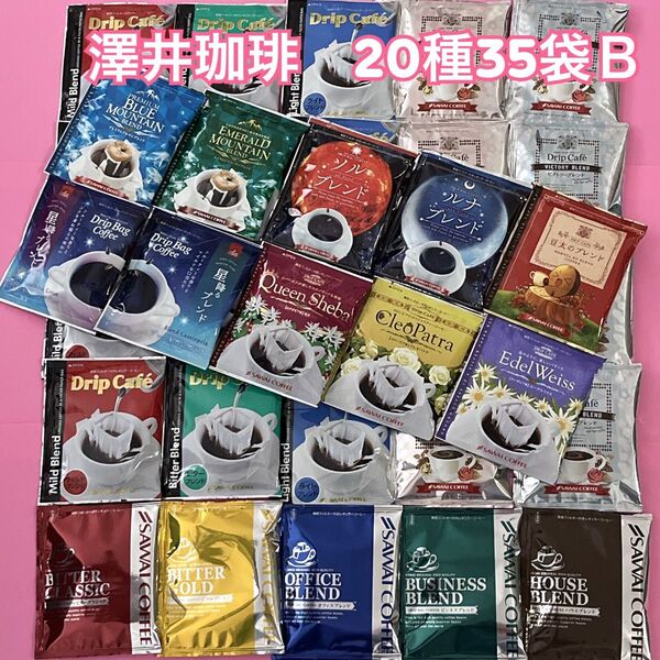 ブルマン・エメマン・華の3種・金銀・ 澤井珈琲 ドリップコーヒー 20種 35袋B