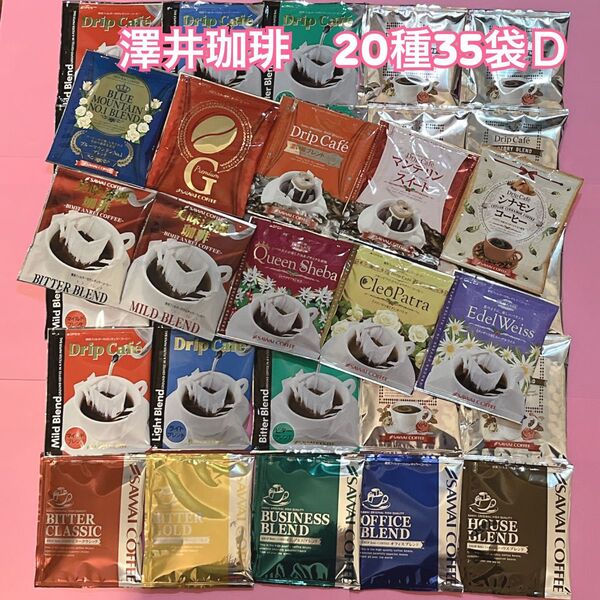 ブルマン・プレミアムゴールド・華の3種入り澤井珈琲 ドリップコーヒー 20種35袋D