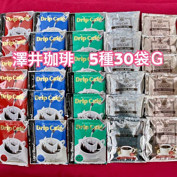 澤井珈琲 ドリップコーヒー 5種30袋G