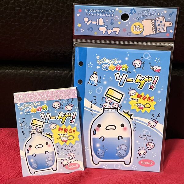 しゅわしゅわのみかけソーダメモシール台紙シールブック平成レトロ2点セット