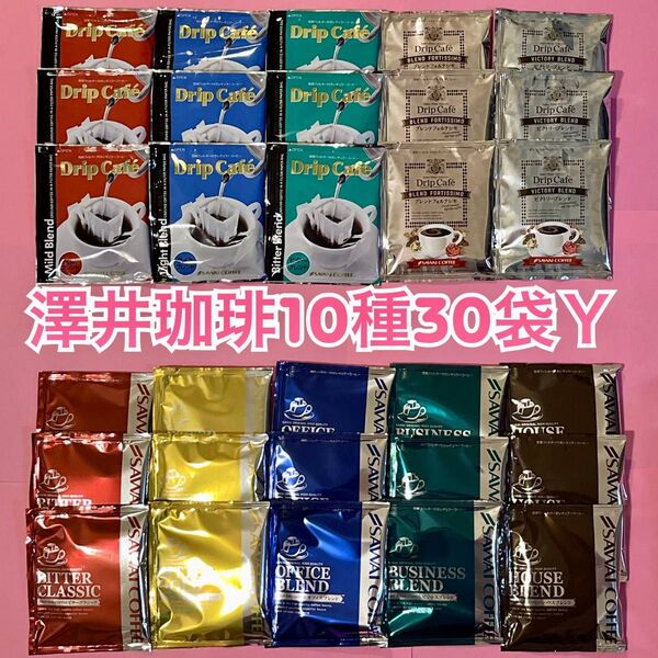 澤井珈琲 ドリップコーヒー 10種30袋Y