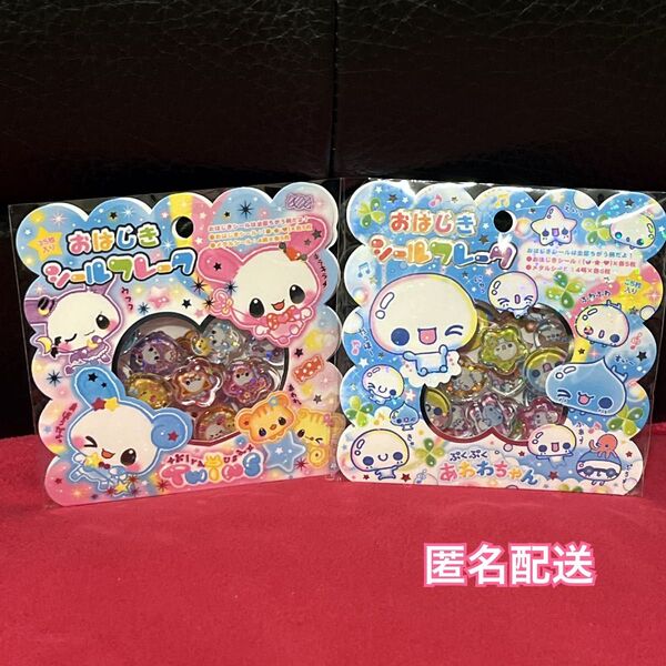 おはじきシール フレーク平成レトロぷくぷくあわわちゃんキラウサツインズ2点セット