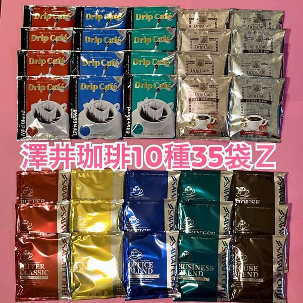 澤井珈琲 ドリップコーヒー 10種35袋Z