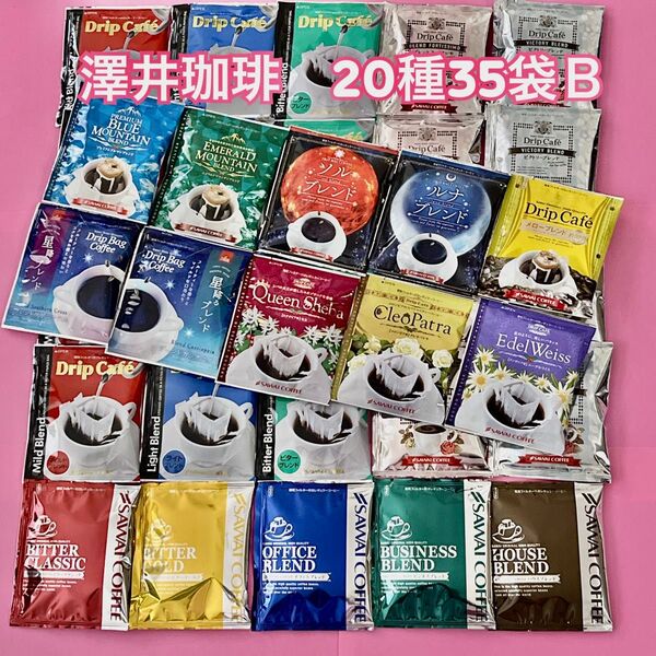 ブルマン・エメマン・華の3種・金銀・ 澤井珈琲 ドリップコーヒー 20種 35袋B
