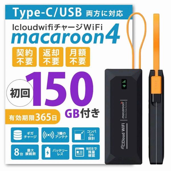 ポケットWiFi 【新モデル】USBタイプC対応 ポケットWiFi 国内150GB付き/365日 車載Wi-Fi バッテリーレス