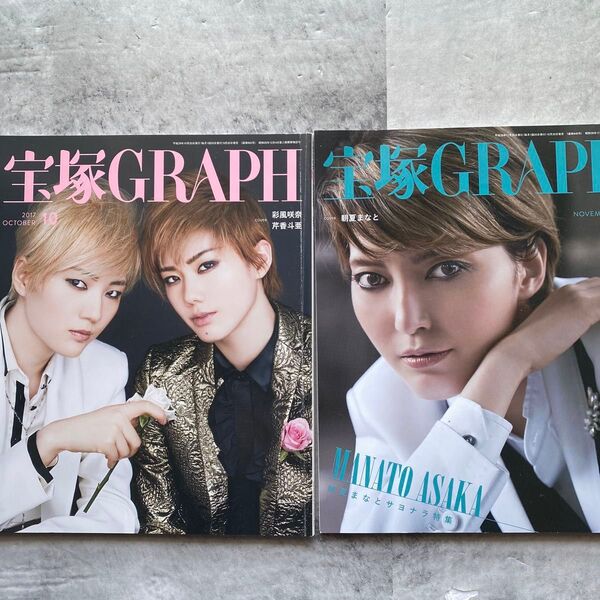 宝塚GRAPH 2冊セット 彩風咲奈 芹香斗亜 朝夏まなと